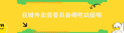 县城外卖需要具备哪些功能呢