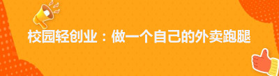 校园轻创业:做一个自己的外卖跑腿平台