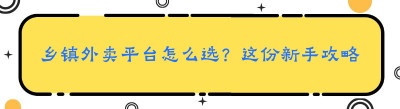 乡镇外卖平台怎么选?这份新手攻略请收好!