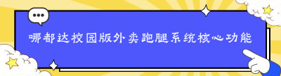 哪都达校园版外卖跑腿系统核心功能清单