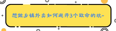 想做乡镇外卖如何避开3个致命的坑--乡镇外卖<span class=
