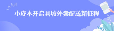 小成本开启县城<span class=
