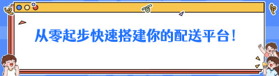 从零起步快速搭建你的配送平台！