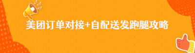 美团订单对接+自配送发跑腿攻略
