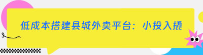 低成本搭建县城外卖平台：小投入撬动本地大市场