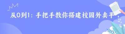 从0到1：手把手教你搭建<span class=