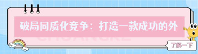 破局同质化竞争：打造一款成功的外卖跑腿小程序全攻略