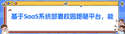 基于SaaS系统部署校园跑腿平台，能实现极速启动和轻资产运营。