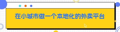 在小城市做一个本地化的外卖平台