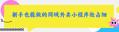 新手也能做的同城外卖小程序抢占细分市场