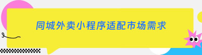 同城外卖小程序适配市场需求