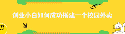 创业小白如何成功搭建一个<span class=
