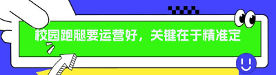 校园跑腿要运营好，关键在于精准定位与高效执行。