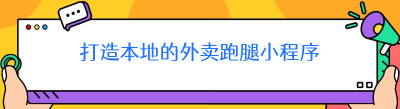 打造本地的外卖跑腿小程序