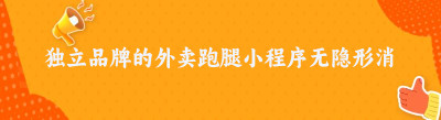 独立品牌的外卖跑腿小程序无隐形消费