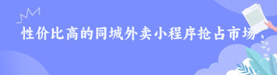 性价比高的同城外卖小程序抢占市场
