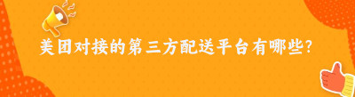 美团对接的第三方配送平台有哪些？一份全面的合作名单