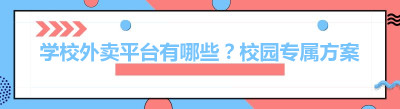学校外卖平台有哪些？校园专属方案
