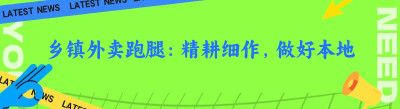 乡镇外卖跑腿：精耕细作，做好本地人