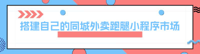 搭建自己的同城外卖跑腿小程序市场潜力大？