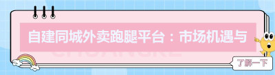 自建同城外卖跑腿平台：市场机遇与突围策略分析
