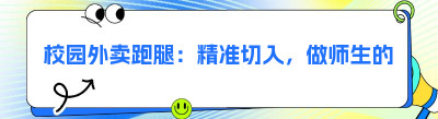 校园外卖跑腿：精准切入，做师生的校园管家