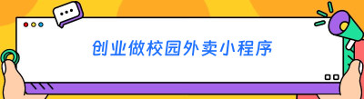 创业做校园外卖小程序