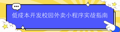 低成本开发校园外卖小程序实战指南