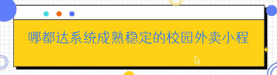 哪都达系统成熟稳定的校园外卖小程序搭建方案