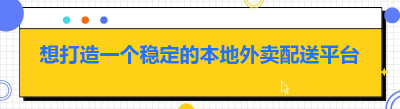 想打造一个稳定的本地外卖配送平台
