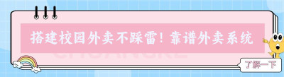 搭建校园外卖不踩雷！靠谱外卖系统挑选攻略