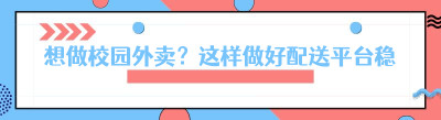 想做校园外卖？这样做好<span class=