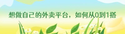 想做自己的外卖平台，如何从0到1搭建本地外卖平台