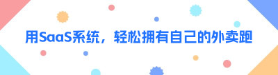 用SaaS系统，轻松拥有自己的外卖<span class=