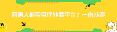 普通人能否自建外卖平台？一份从零到一的实操指南 