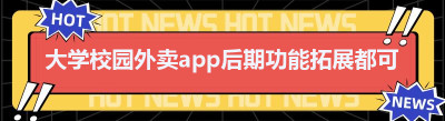 大学校园外卖app后期功能拓展都可以做些什么
