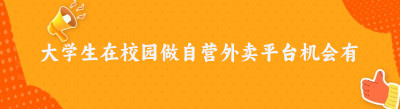 大学生在校园做自营外卖平台机会有多大