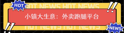 小镇大生意：外卖跑腿平台