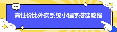 高性价比外卖系统<span class=