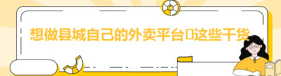 想做县城自己的外卖平台❓这些干货先收好✨