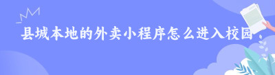 县城本地的外卖<span class=