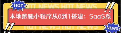 本地跑腿小程序从0到1搭建：SaaS系统选型与落地指南