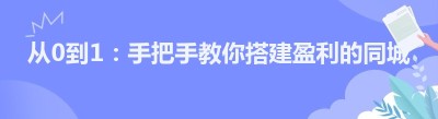 从0到1：手把手教你搭建盈利的同城<span class=