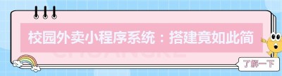 校园外卖小程序系统：搭建竟如此简单