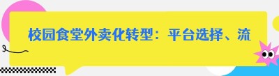 校园食堂外卖化转型：平台选择、流程设计与配送管理