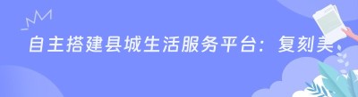 自主搭建县城生活服务平台：复刻美团模式的同城落地路径