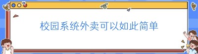 校园系统外卖可以如此简单