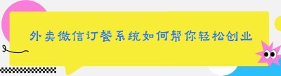 外卖微信订餐系统如何帮你轻松创业