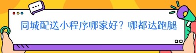 同城配送小程序哪家好？<span class=