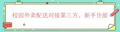 校园外卖配送对接第三方，新手也能做配送